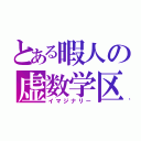 とある暇人の虚数学区（イマジナリー）