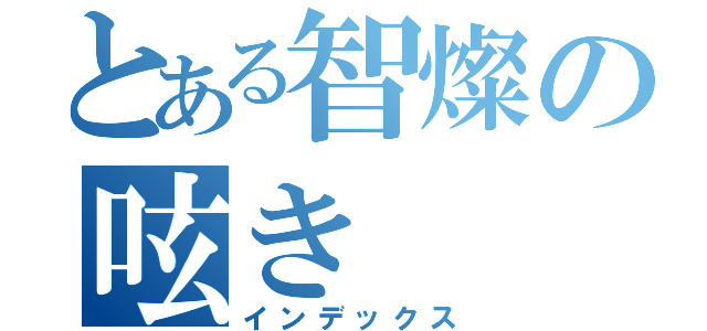 とある智燦の呟き（インデックス）