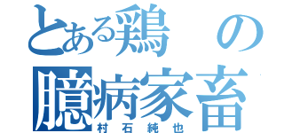 とある鶏の臆病家畜（村石純也）