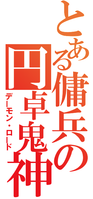 とある傭兵の円卓鬼神（デーモン・ロード）