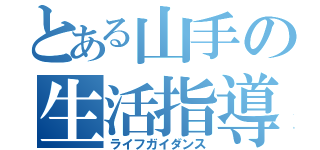 とある山手の生活指導部（ライフガイダンス）