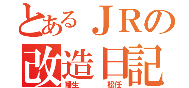 とあるＪＲの改造日記（幡生    松任）