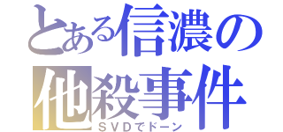 とある信濃の他殺事件（ＳＶＤでドーン）