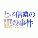 とある信濃の他殺事件（ＳＶＤでドーン）