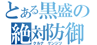 とある黒盛の絶対防御（クルナ ゲンジツ）