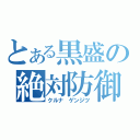 とある黒盛の絶対防御（クルナ ゲンジツ）