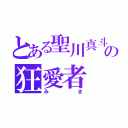 とある聖川真斗の狂愛者（みき）