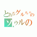 とあるグルちゃのソゥルの嫁（黒）