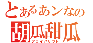 とあるぁンなの胡瓜甜瓜（フェイバリット）