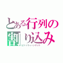 とある行列の割り込み（ビトゥウィーンゲット）