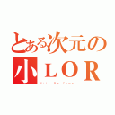 とある次元の小ＬＯＲＩ（Ｗｉｌｌ Ｂｅ Ｃｏｍｅ）