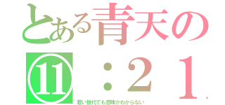 とある青天の⑪：２１（若い世代でも意味がわからない）