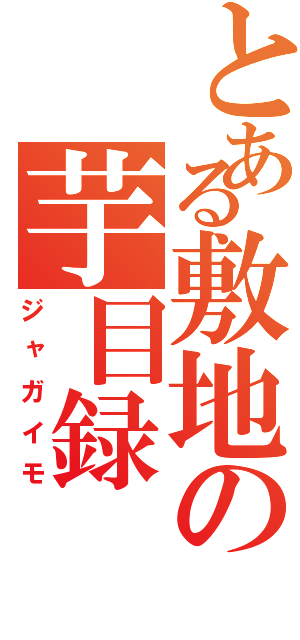 とある敷地の芋目録（ジャガイモ）