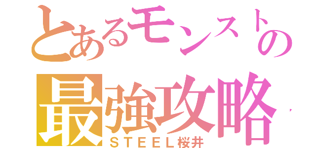 とあるモンスト民の最強攻略班（ＳＴＥＥＬ桜井）