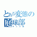 とある変態の庭球部（テニス部）