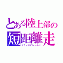 とある陸上部の短距離走（トラック＆フィールド）