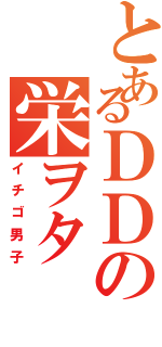 とあるＤＤの栄ヲタ（イチゴ男子）