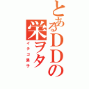 とあるＤＤの栄ヲタ（イチゴ男子）