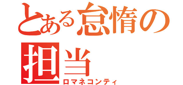 とある怠惰の担当（ロマネコンティ）