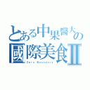 とある中果醫大の國際美食日Ⅱ（Ｚｅｒｏ Ｂｏｕｎｄａｒｙ）