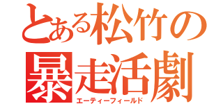 とある松竹の暴走活劇（エーティーフィールド）