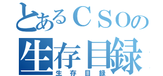 とあるＣＳＯの生存目録（生存目録）