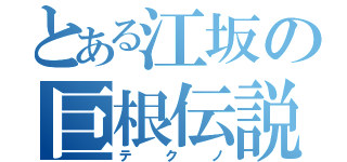 とある江坂の巨根伝説（テクノ）