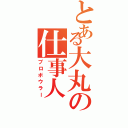 とある大丸の仕事人（プロボウラー）