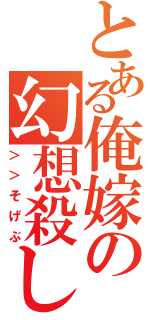 とある俺嫁の幻想殺し（＞＞そげぶ）