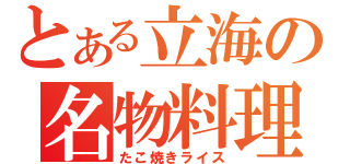 とある立海の名物料理（たこ焼きライス）