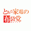 とある家電の布袋党（ポティトゥ）