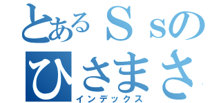 とあるＳｓのひさまさ（インデックス）