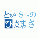 とあるＳｓのひさまさ（インデックス）