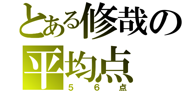 とある修哉の平均点（５６点）