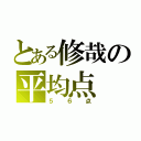 とある修哉の平均点（５６点）