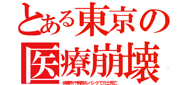 とある東京の医療崩壊（保健所や病院もパンクで力士死亡）