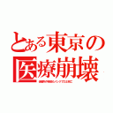 とある東京の医療崩壊（保健所や病院もパンクで力士死亡）