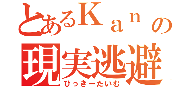 とあるＫａｎ ｃの現実逃避（ひっきーたいむ）