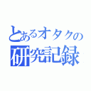 とあるオタクの研究記録（）