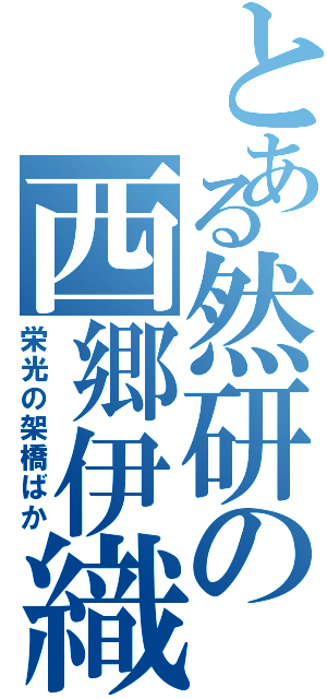 とある然研の西郷伊織（栄光の架橋ばか）