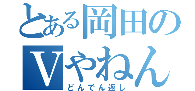 とある岡田のＶやねん（どんでん返し）