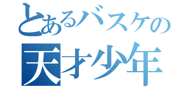 とあるバスケの天才少年（）