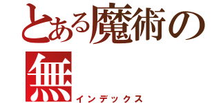 とある魔術の無（インデックス）