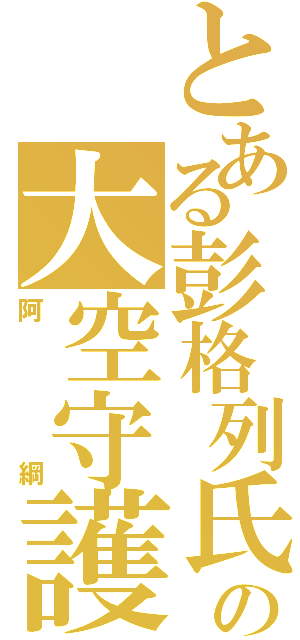 とある彭格列氏の大空守護者（阿綱）