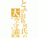 とある彭格列氏の大空守護者（阿綱）