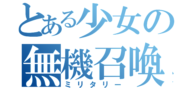 とある少女の無機召喚（ミリタリー）