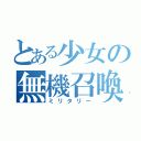 とある少女の無機召喚（ミリタリー）