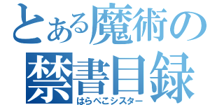 とある魔術の禁書目録（はらぺこシスター）