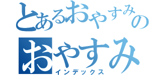 とあるおやすみなさいのおやすみなさい目録（インデックス）