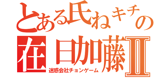 とある氏ねキチガイの在日加藤雅樹Ⅱ（迷惑会社チョンゲーム）